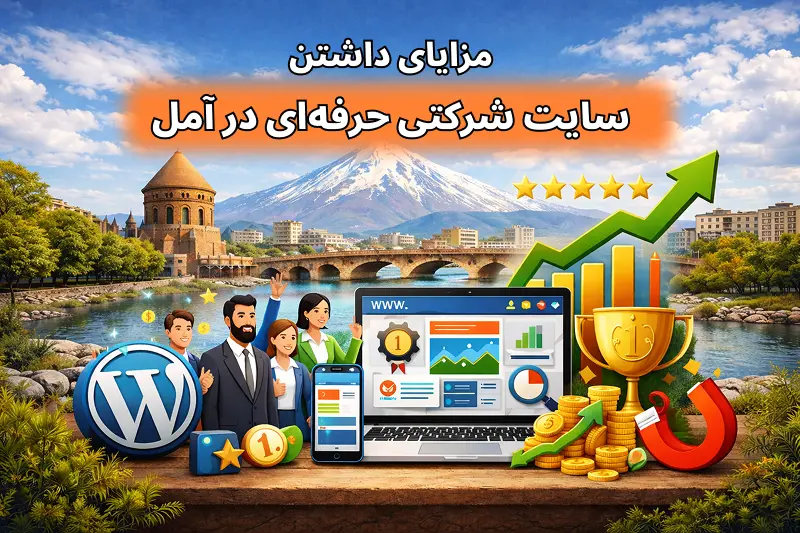 مزایای داشتن سایت شرکتی حرفه‌ای در آمل