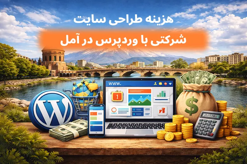 هزینه طراحی سایت شرکتی با وردپرس در آمل