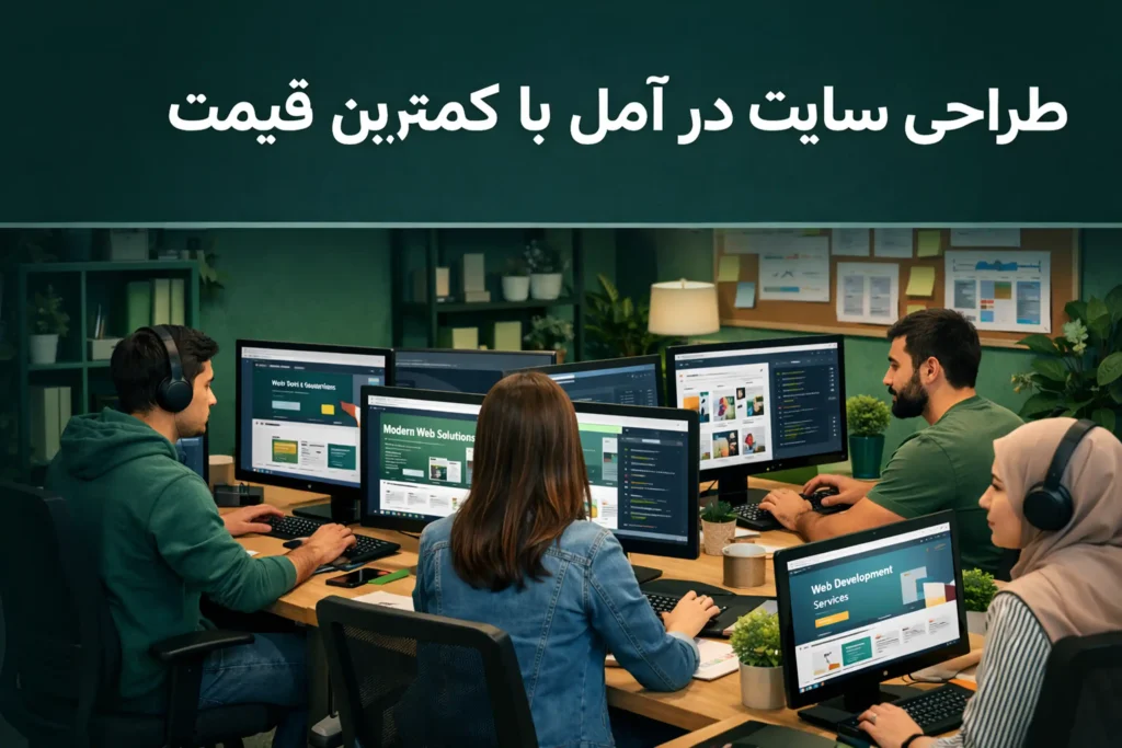 طراحی سایت در آمل با کمترین قیمت