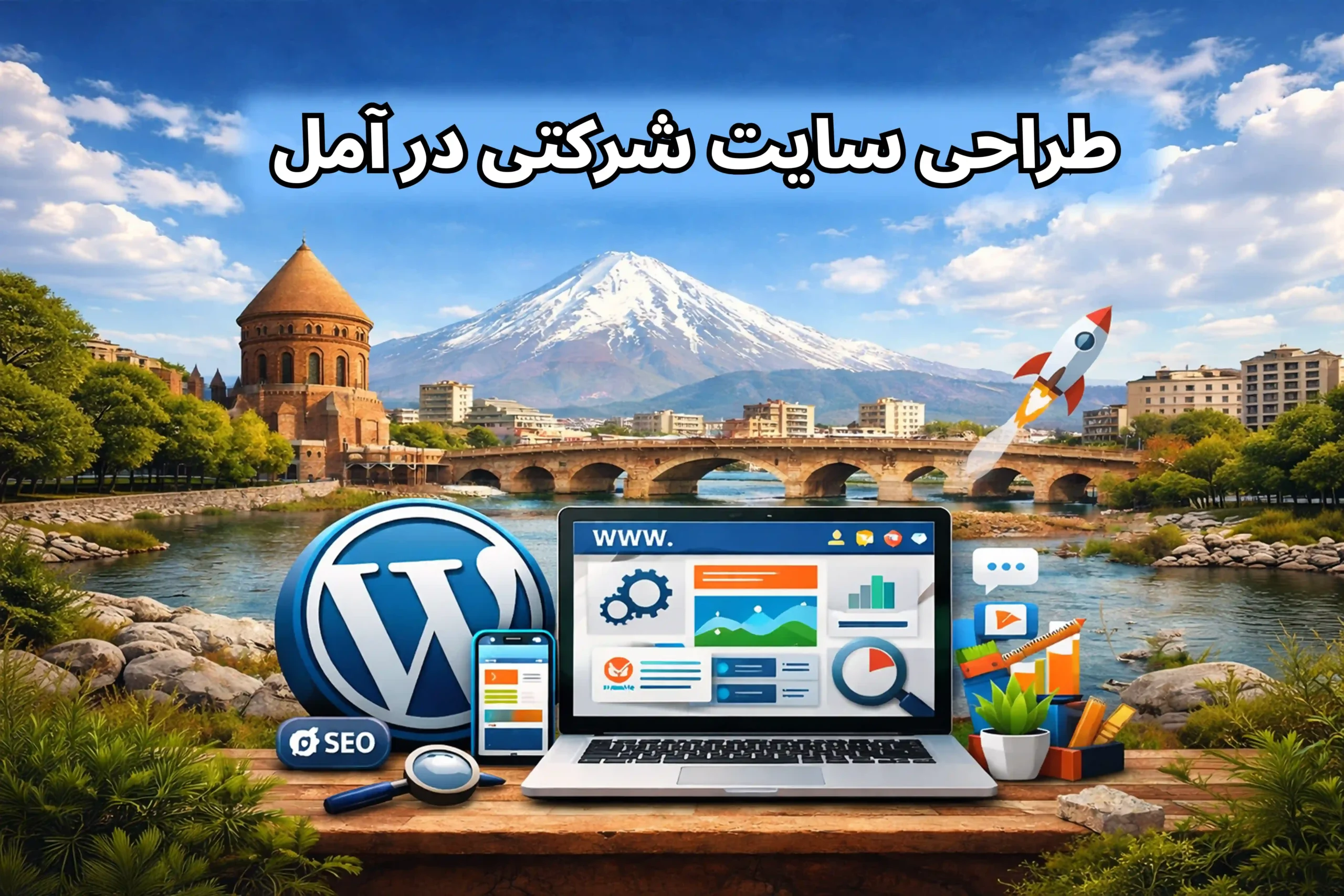 طراحی سایت شرکتی در آمل با وردپرس