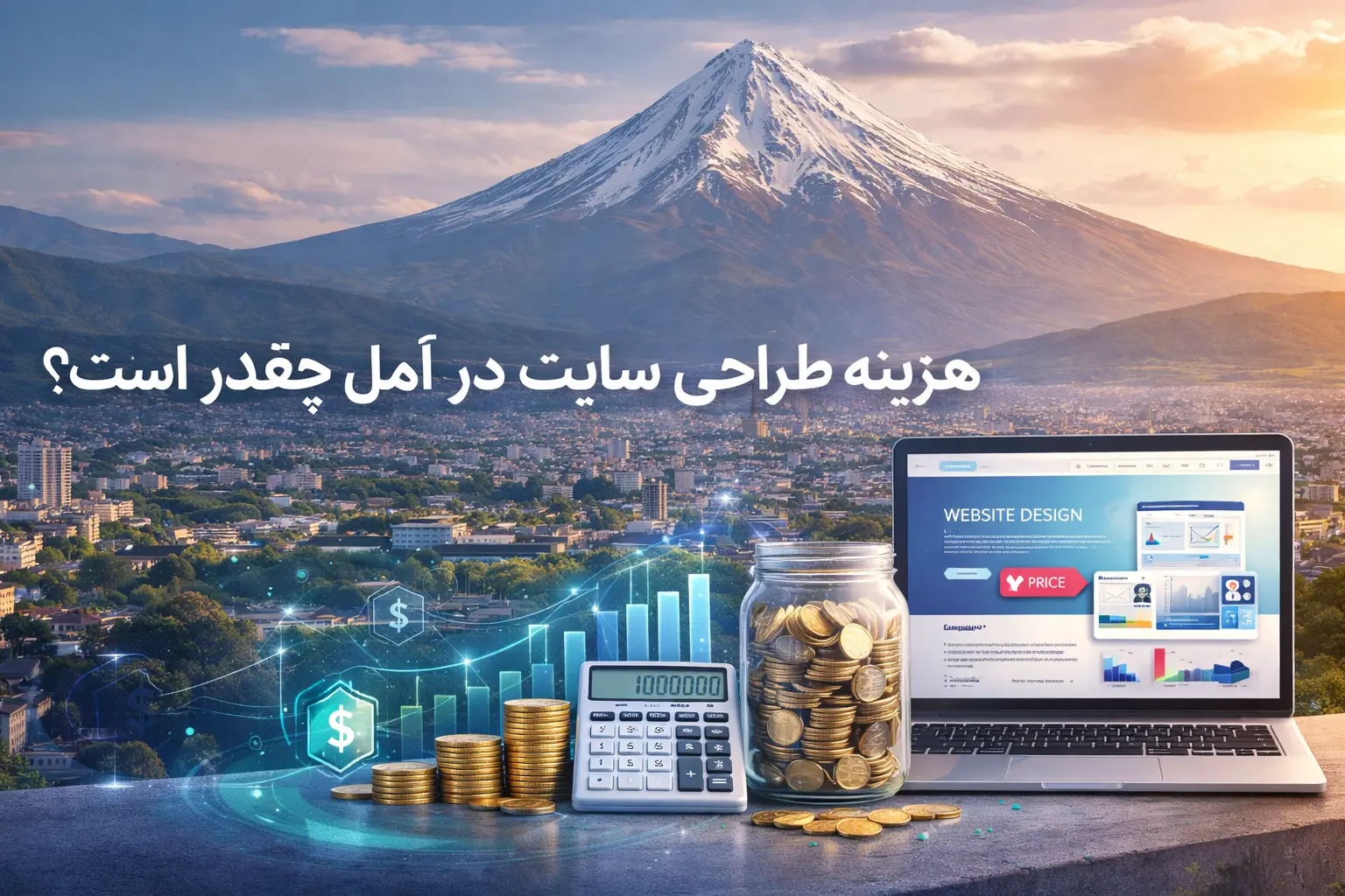 شرکت طراحی سایت در آمل 3 هزینه طراحی سایت در آمل چقدر است؟