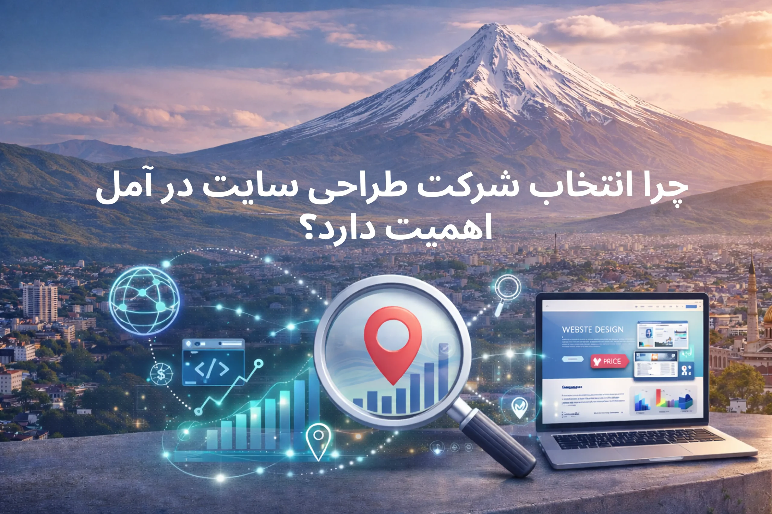 شرکت طراحی سایت در آمل 2 چرا انتخاب شرکت طراحی سایت در آمل اهمیت دارد؟