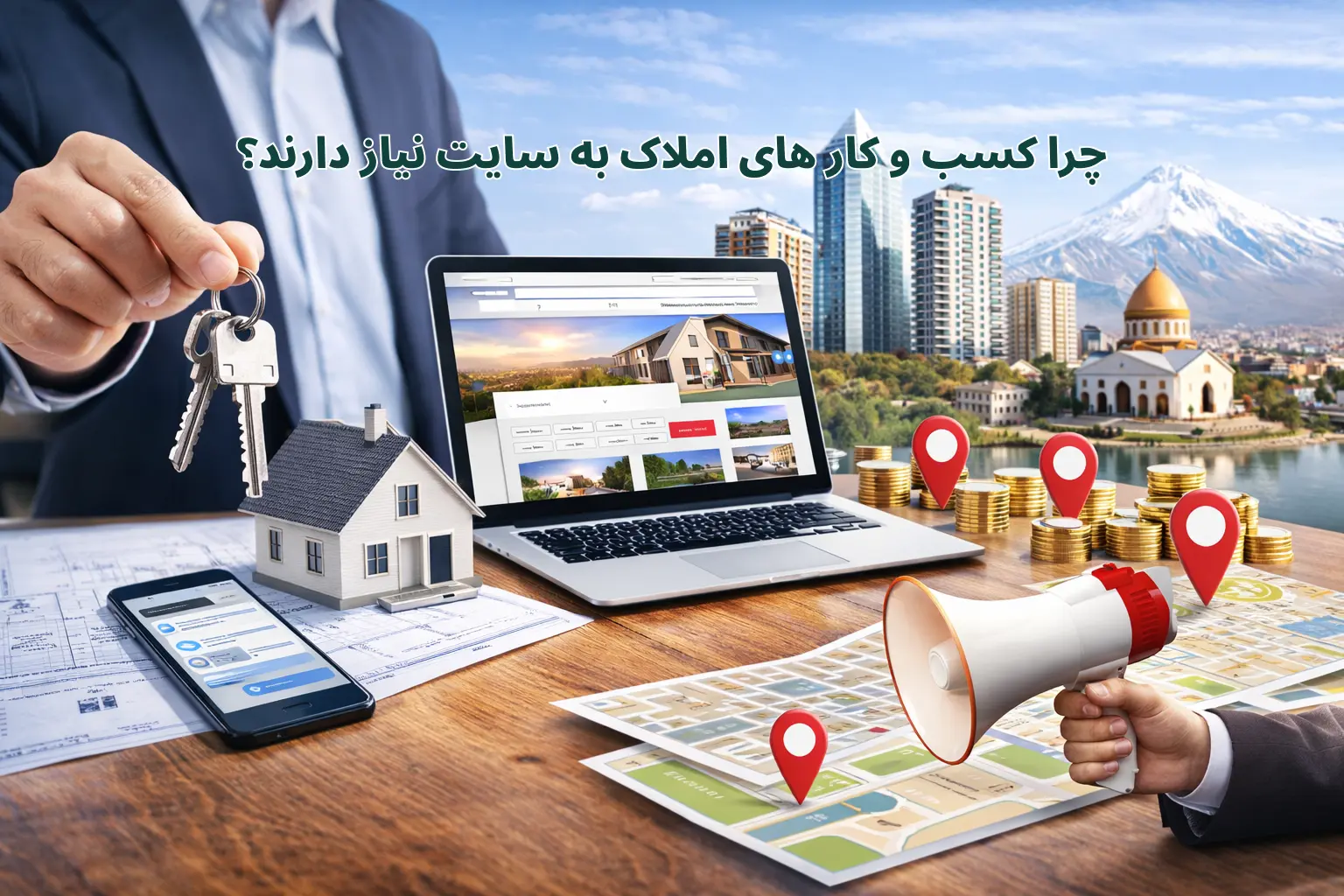 طراحی سایت املاک در آمل 2 چرا کسب و کار های املاک به سایت نیاز دارند؟